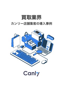 【買取業界】 カンリー店舗集客の導入事例