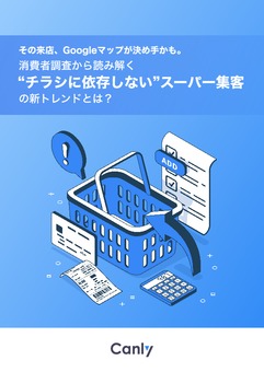 その来店、Googleマップが決め手かも。 消費者調査から読み解く “チラシに依存しない”スーパー集客の新トレンドとは？