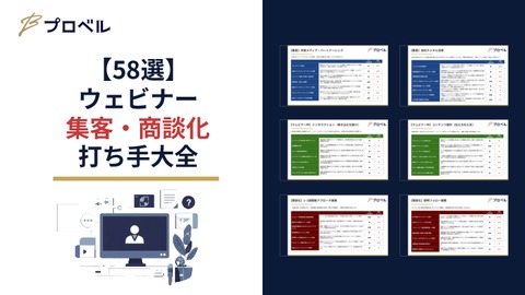 【58選】 ウェビナー 集客・商談化 打ち手大全