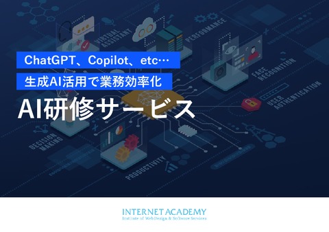 AI研修サービス　～ChatGPT、Copilot、etc…　生成AI活用で業務効率化～