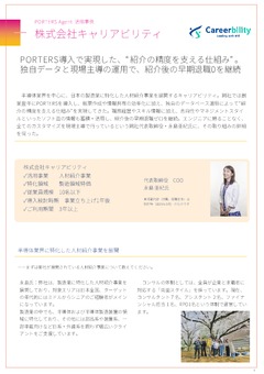 人材紹介後の早期退職0を継続「紹介の精度を支える」仕組み【キャリアビリティ社における導入事例】