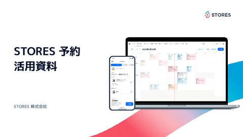 予約受付工数を月200時間削減した「STORES 予約」