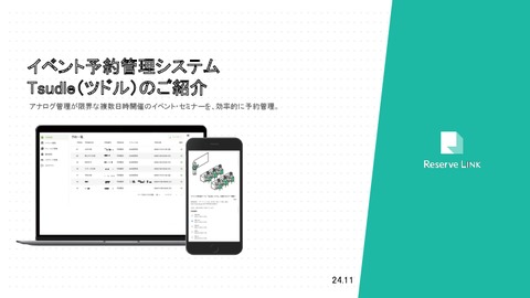 【約20年で5,000 件以上の実績あり】イベント予約管理システムTsudle（ツドル）サービス概要資料