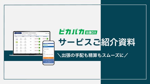 ビジネス出張の立替精算をなくすなら、出張手配・管理サービス「ピカパカ出張DX」