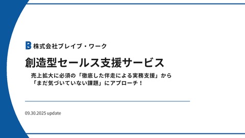【営業戦略～商談クロージング】創造型セールス支援のご案内
