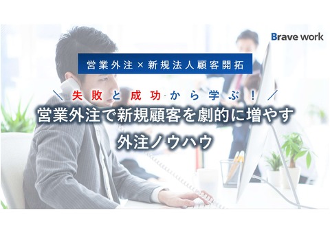 営業外注で新規顧客を劇的に増やす外注ノウハウ