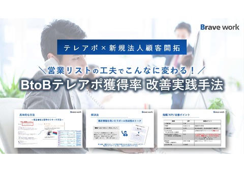 【営業リストの工夫】BtoBテレアポ獲得率改善実践手法
