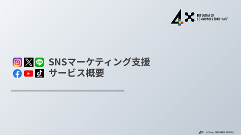 【SNSマーケティング】効果を実感！SNSのプロによるワンストップの運用支援