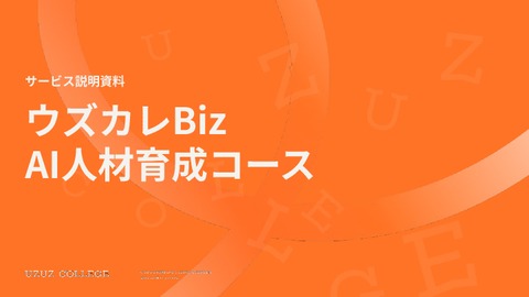 【助成金活用可】1人あたり1,000円で受講可能なAI研修サービス「ウズカレBiz」