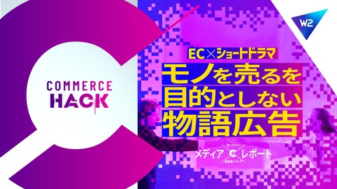 なぜ“ショートドラマ”はECで刺さるのか？モノを売ることを目的としない物語広告