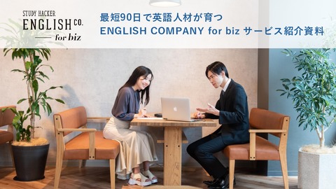 最短90日で英語人材が育つ科学的アプローチ｜ENGLISH COMPANY for biz