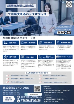 経理・労務業務代行および業務改善コンサルティング『ZERO ONE』