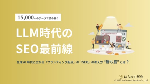 LLM時代のSEO最前線 - 生成 AI 時代に広がる「ブランディング起点」の「SEO」の考え方 “勝ち筋” とは？ - 