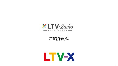 AI需要予測・在庫分析ツール「LTV-Zaiko」