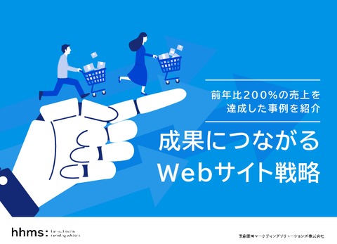 成果につながるWebサイト戦略