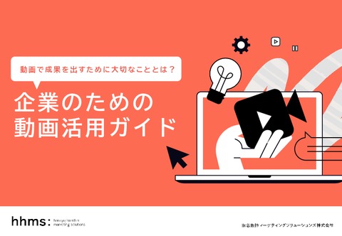 企業のための動画活用ガイド