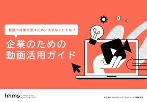 企業のための動画活用ガイド