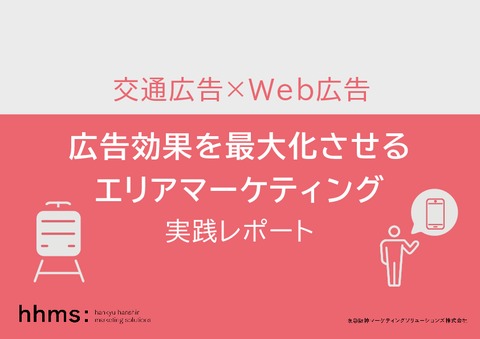 広告効果を最大化させるエリアマーケティング実践レポート