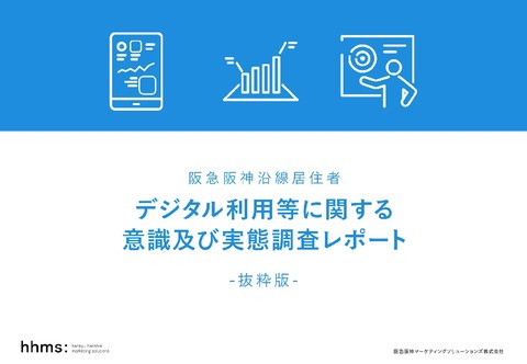 【阪急阪神沿線居住者】デジタル利用等に関する意識及び実態調査レポート