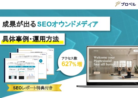 成果が出るSEOオウンドメディア具体事例・運用方法