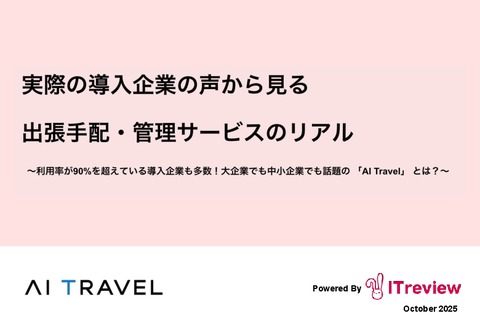 「実際の導入企業の声から見る出張手配・管理サービスのリアル」大企業でも中小企業でも話題の 「AITravel」とは？