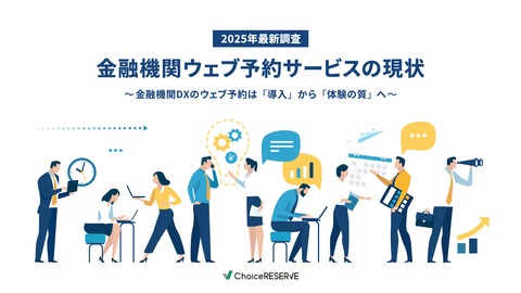 【2025年最新調査】金融機関のウェブ予約サービス導入状況について