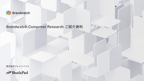 SNS分析ツール「Brandwatch製品資料」