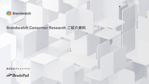 SNS分析ツール「Brandwatch製品資料」