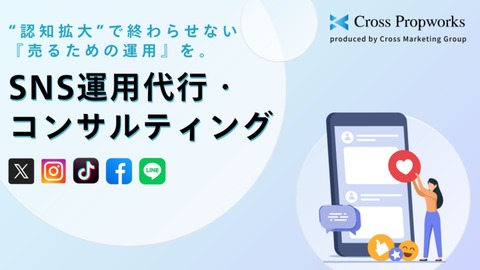 “認知拡大”で終わらせない『売るための運用』を実現するSNS運用代行サービス