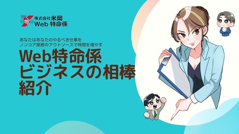 Web特命係 サービス紹介