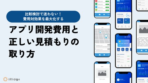 費用対効果を最大化する！アプリ開発費用と正しい見積もりの取り方