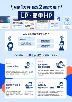 OnePageX 【LeadX】サービスパンフレット