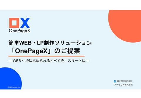 OnePageX 【LeadX】サービス紹介資料