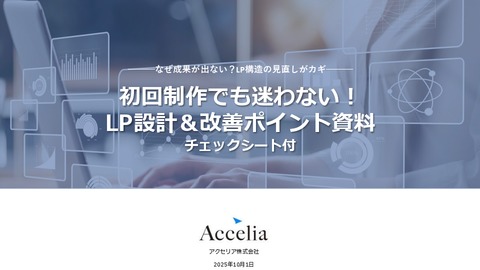 初めてでも迷わない！成果を生むLP設計＆改善チェックガイド（テンプレート付き）