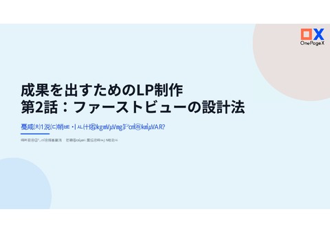 成果を出すためのLP制作＿№２