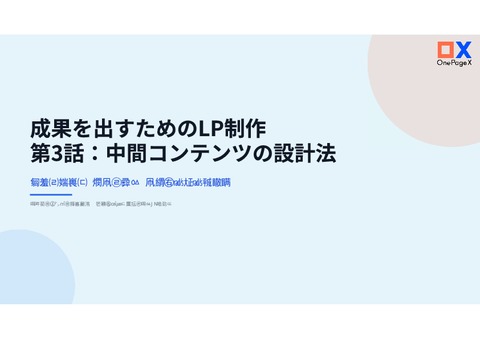 成果を出すためのLP制作＿№３