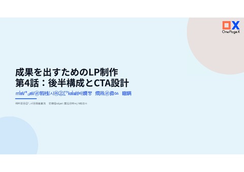 成果を出すためのLP制作＿№４