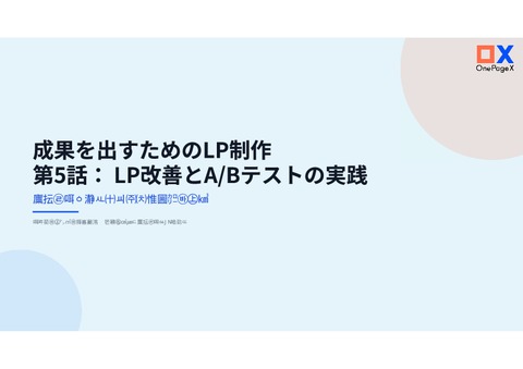 成果を出すためのLP制作＿№５