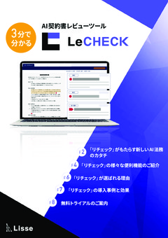 3分でわかるAI契約書レビューツール「LeCHECK」