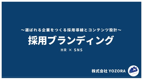 選ばれる企業をつくるための採用導線とコンテンツ設計「採用ブランディング」