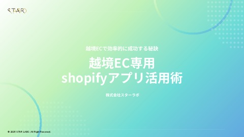 越境EC専用shopifyアプリ活用術