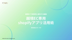 越境EC専用shopifyアプリ活用術
