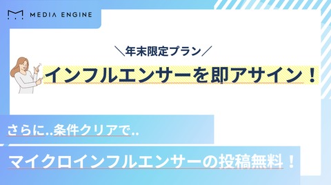 最短2営でインフルエンサー施策を始める方法【年末特別プラン】