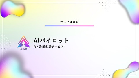 AIパイロット概要資料
