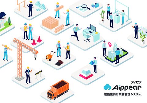 社内の情報を一元管理！建築業向け管理システム「アイピア」
