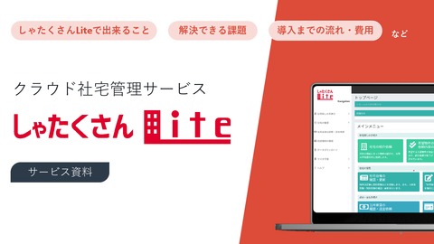 【社宅1件～】選べる代行サービスで社宅管理を楽に
