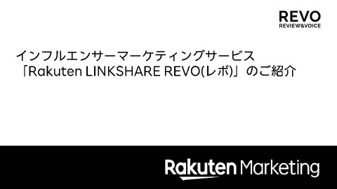 【インフルエンサーマーケティング×楽天データ】Rakuten LINKSHARE REVO