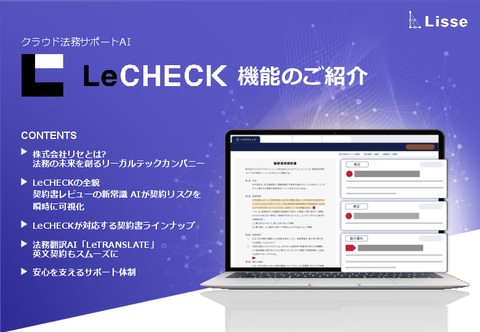 LeCHECK製品資料・導入事例集