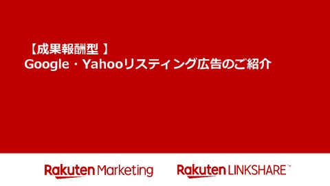 【成果報酬型】Google/Yahooリスティング広告運用