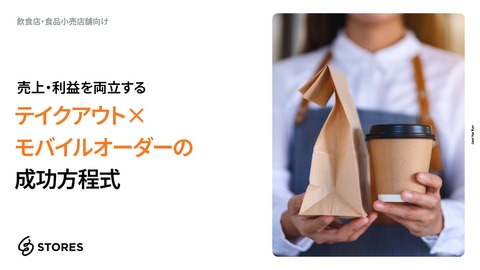 売上・利益を両立する「テイクアウト×モバイルオーダーの成功方程式」